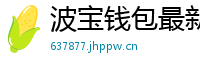 波宝钱包最新版下载